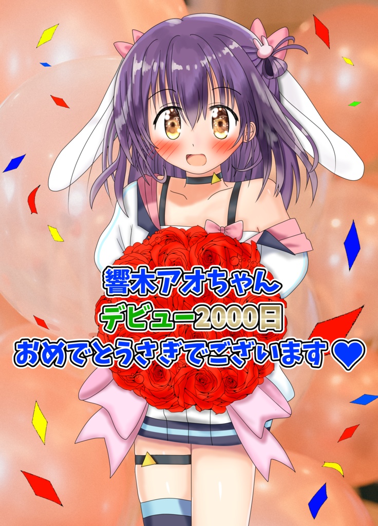 個人Vと響木アオちゃんにバニー着せちゃいました+