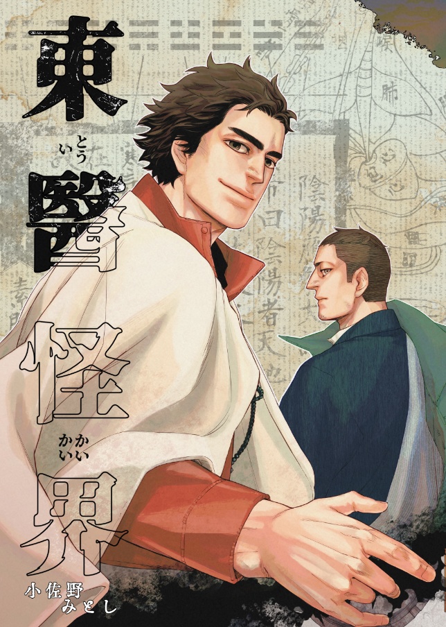 東醫怪界