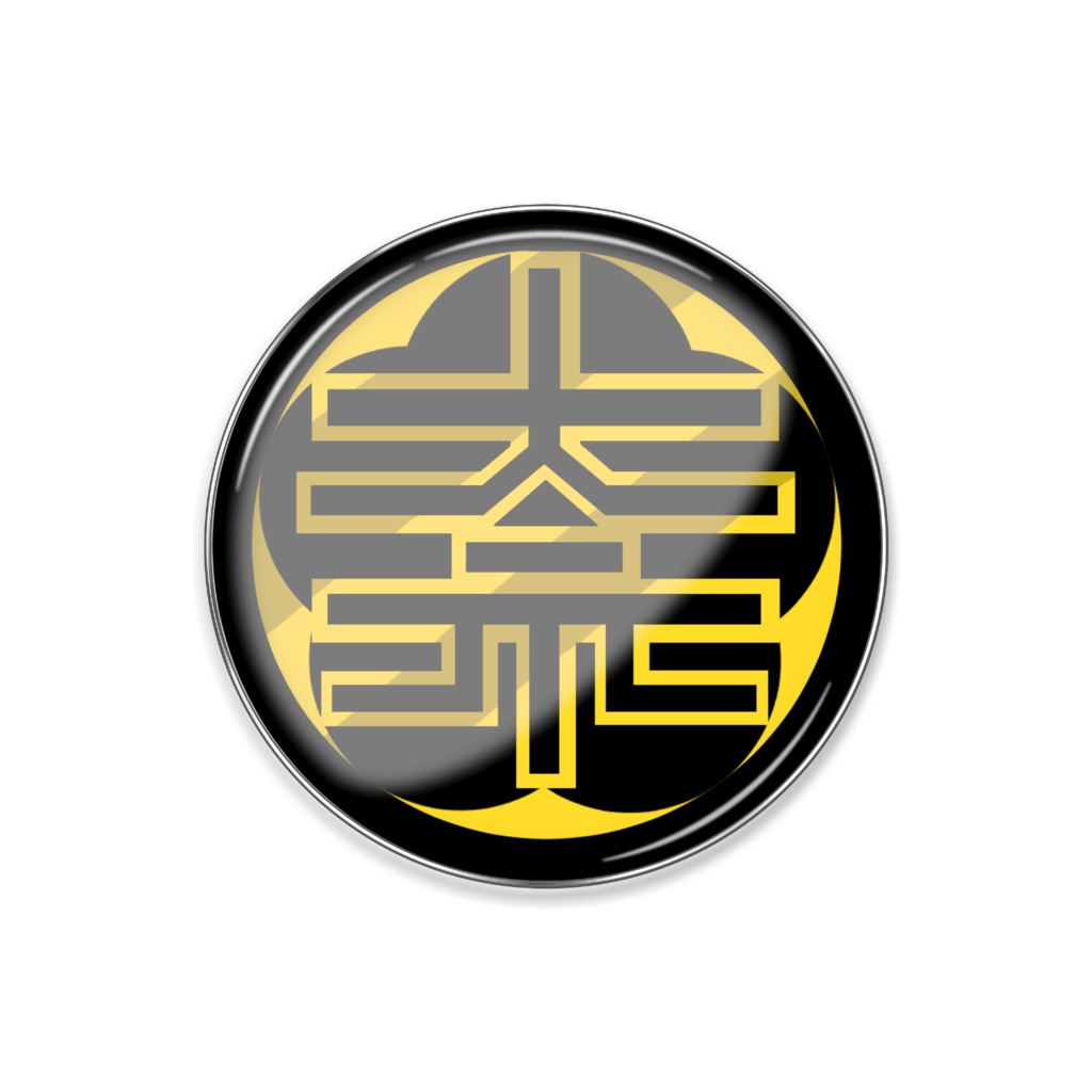 奈槻組代紋ピンバッジ