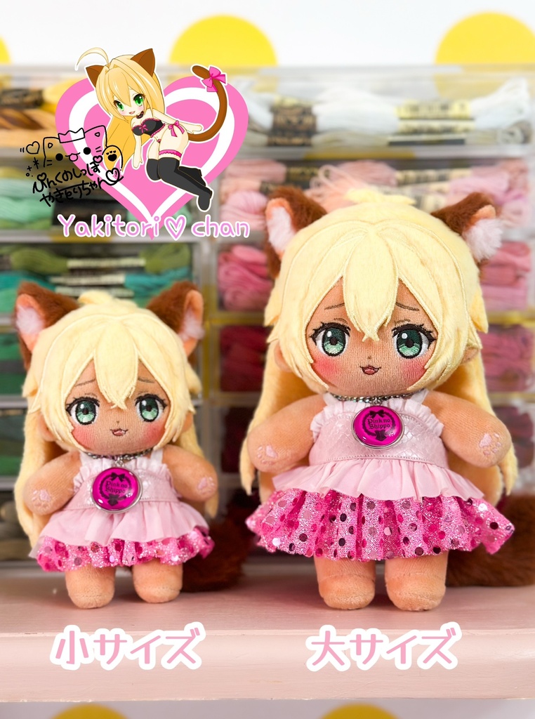【大サイズ】ヤキトリちゃんぬいぐるみ【受注生産】