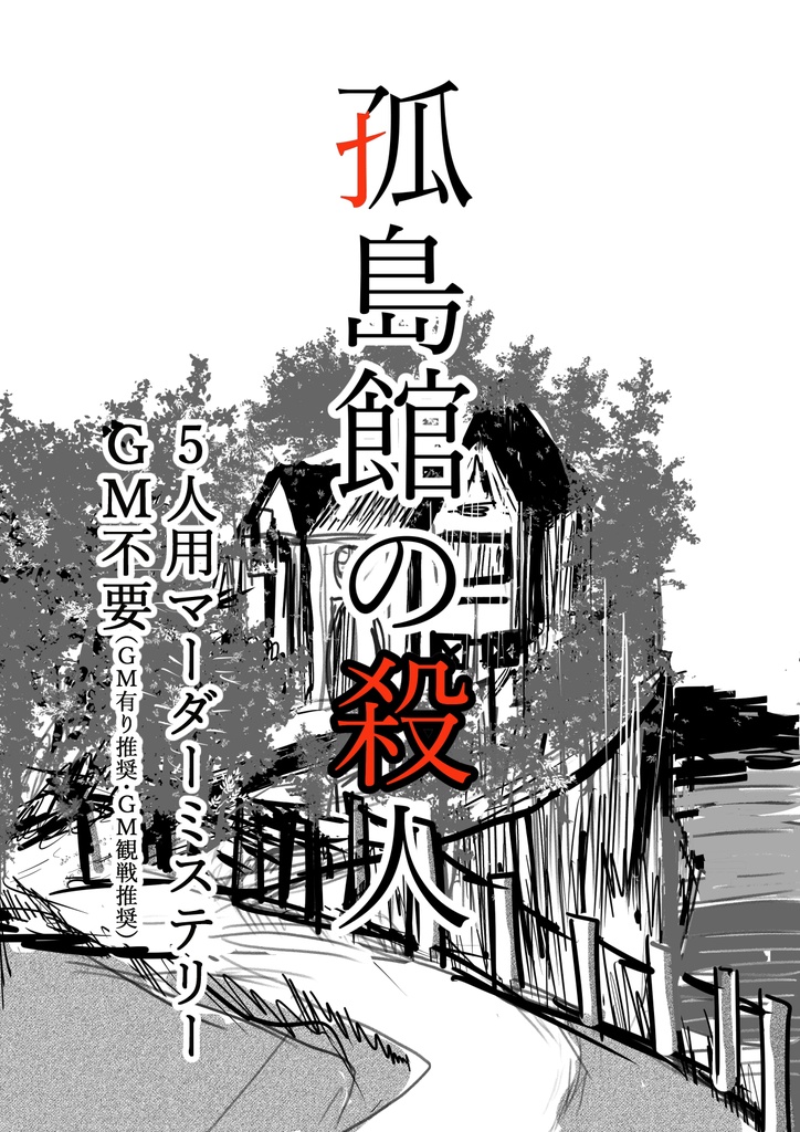 孤島館の殺人【商用利用ライセンス】