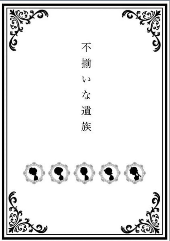 不揃いな遺族【パッケージ商品】