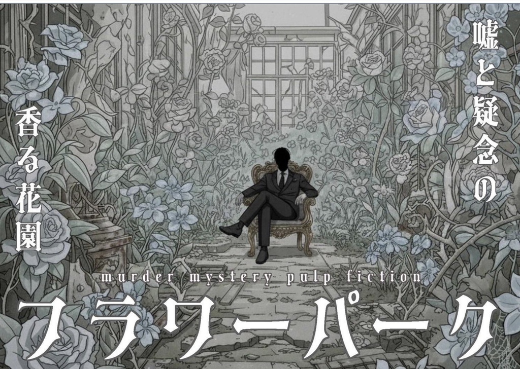 フラワーパーク【パッケージ商品】