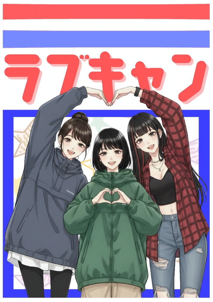 ラブキャン【パッケージ商品】