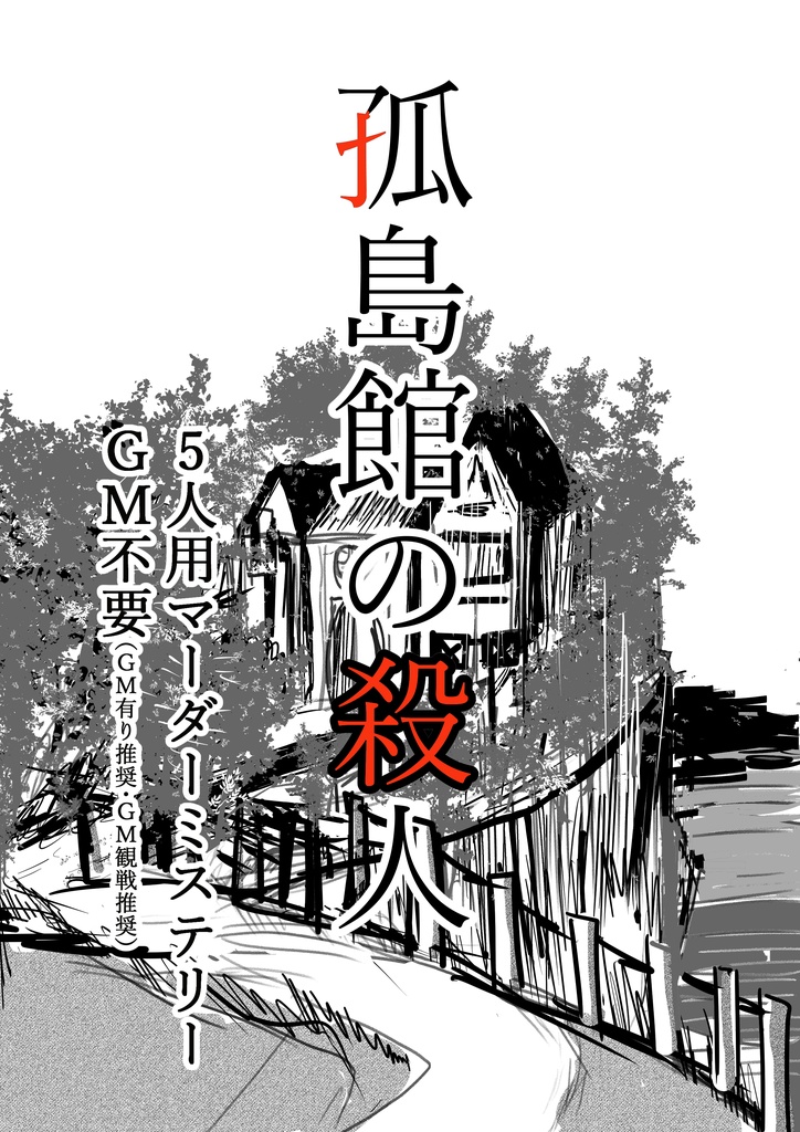 孤島館の殺人【パッケージ商品】