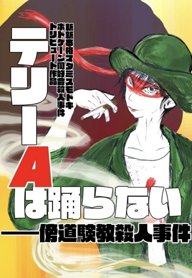 テリーAは踊らないー傍道験教殺人事件ー【商用利用ライセンス】