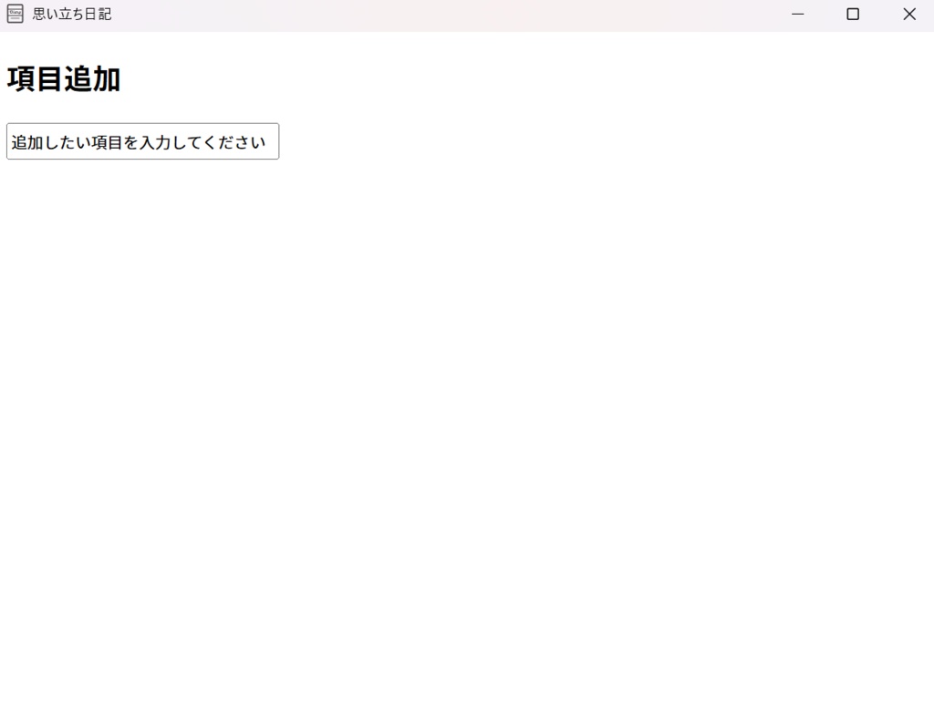 Windows用思い立ち日記