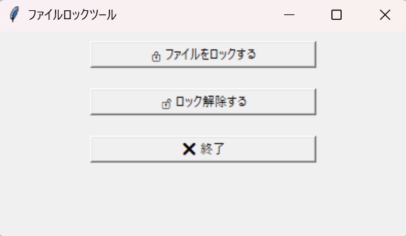 Windows用ファイルロックツール