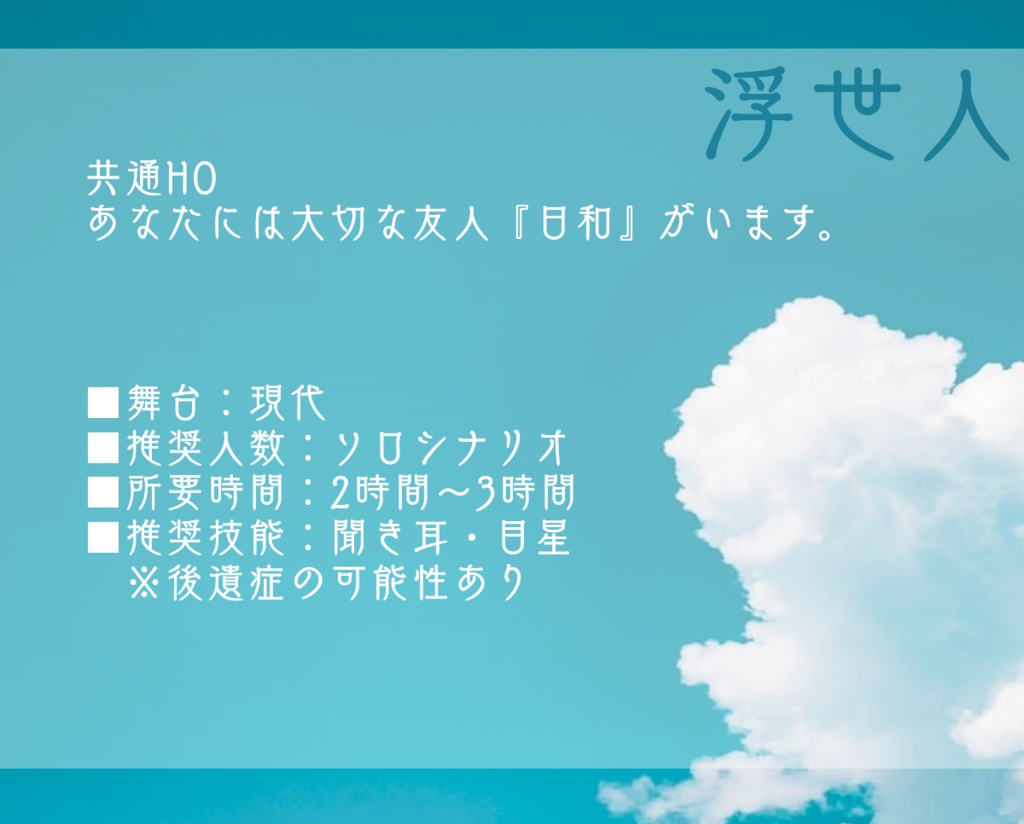 CoCシナリオ『浮世人』