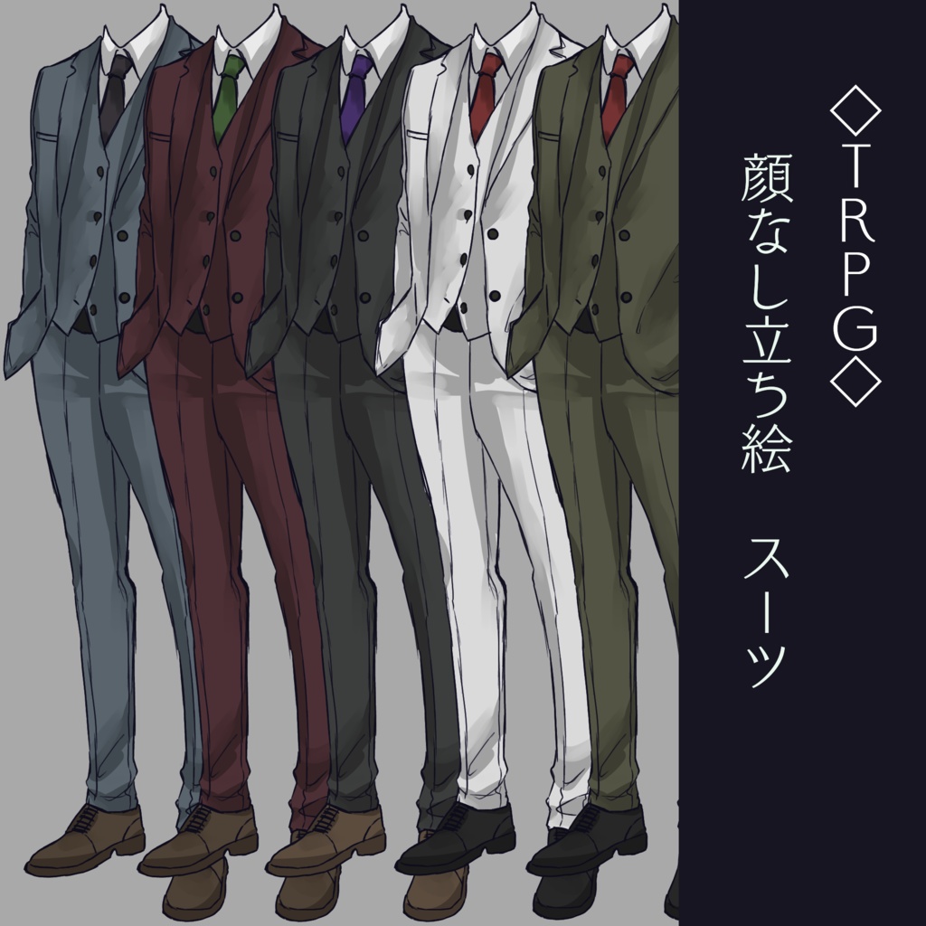 【TRPG】顔なし立ち絵 スーツ