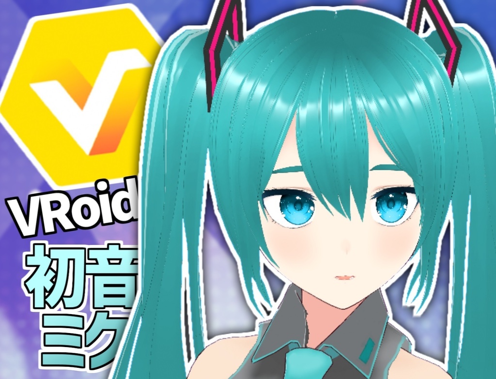 初音ミク（VRM）現場げん子式