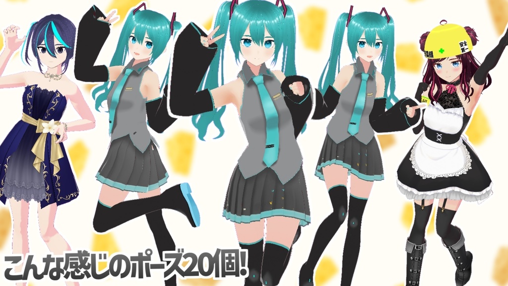 【VRoid】かわいいポーズ集20個入り(無料サンプル・モデル付きも有!)