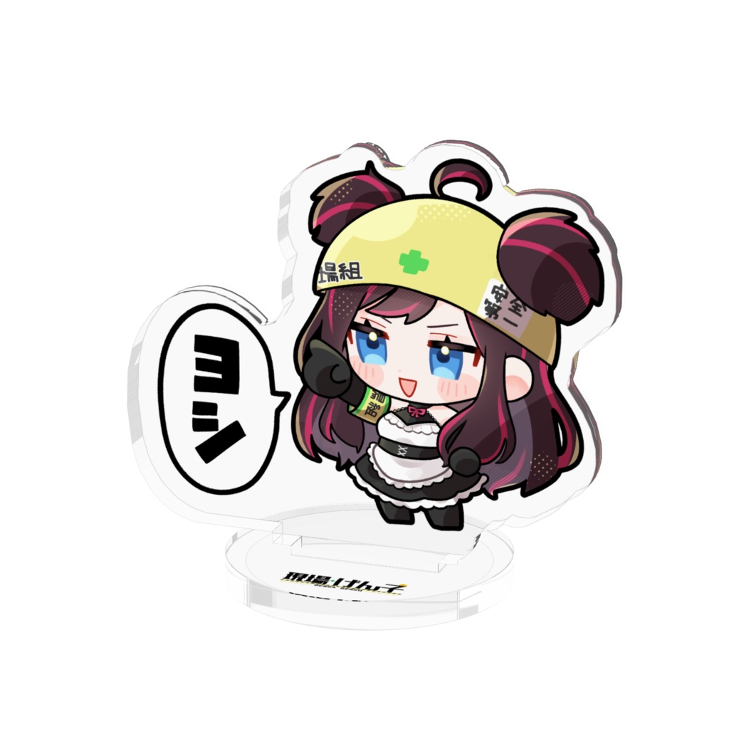 現場げん子200人記念アクスタ!