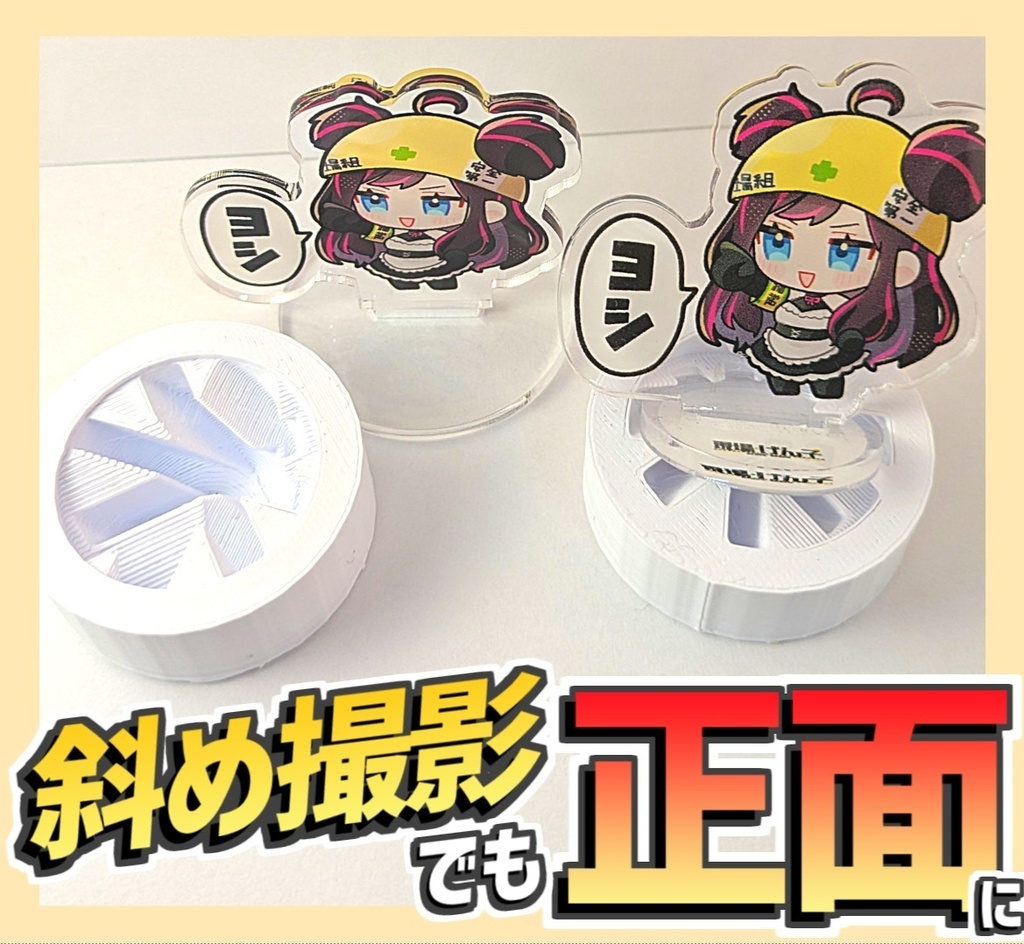 アクスタ撮影用 斜め固定スタンド｜角度切替・推し活撮影｜アクスタ・ジャクソン
