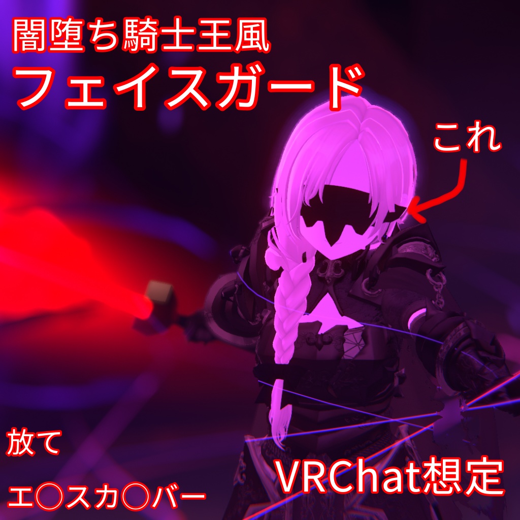 【無料】闇堕ち騎士王風フェイスガード