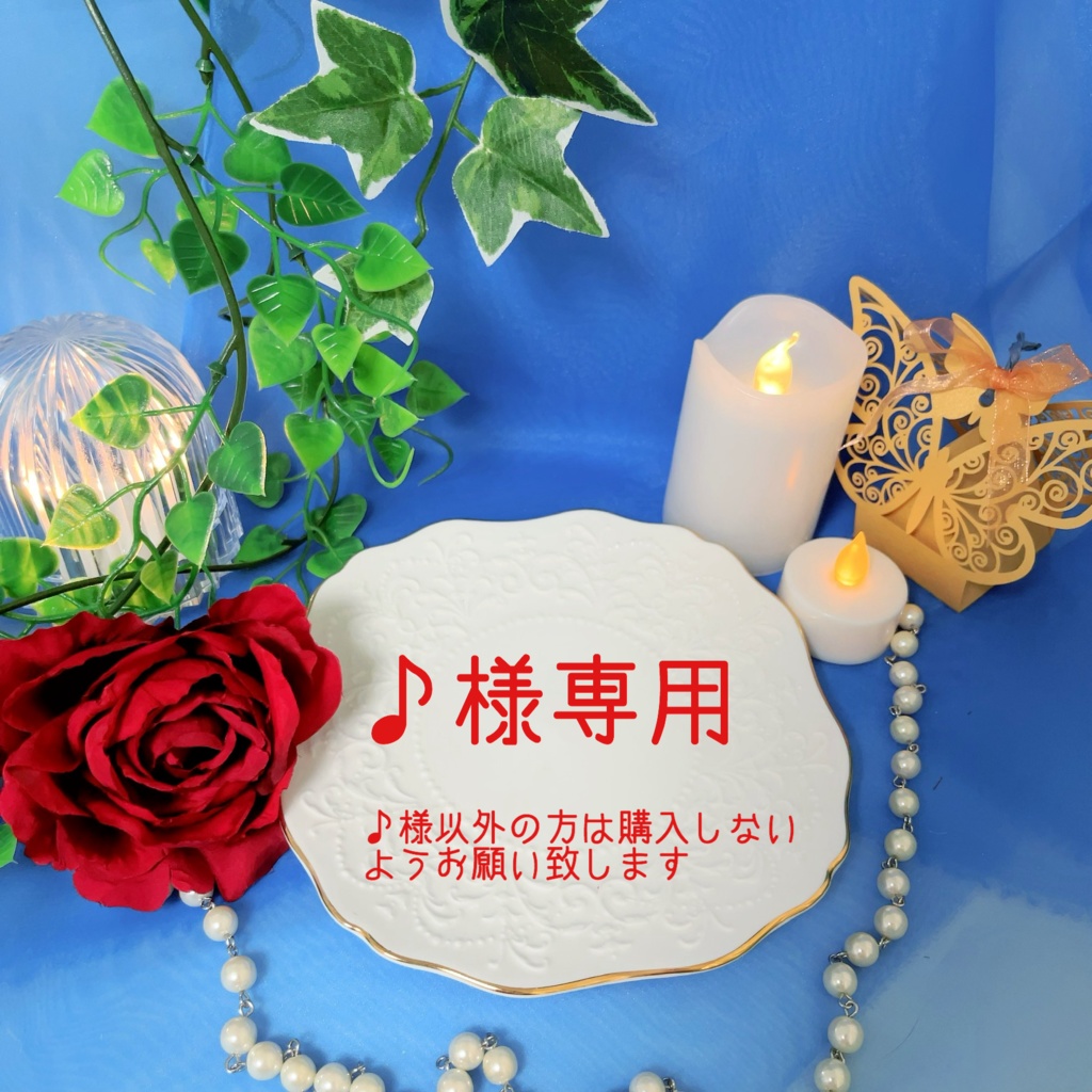 ♪様専用