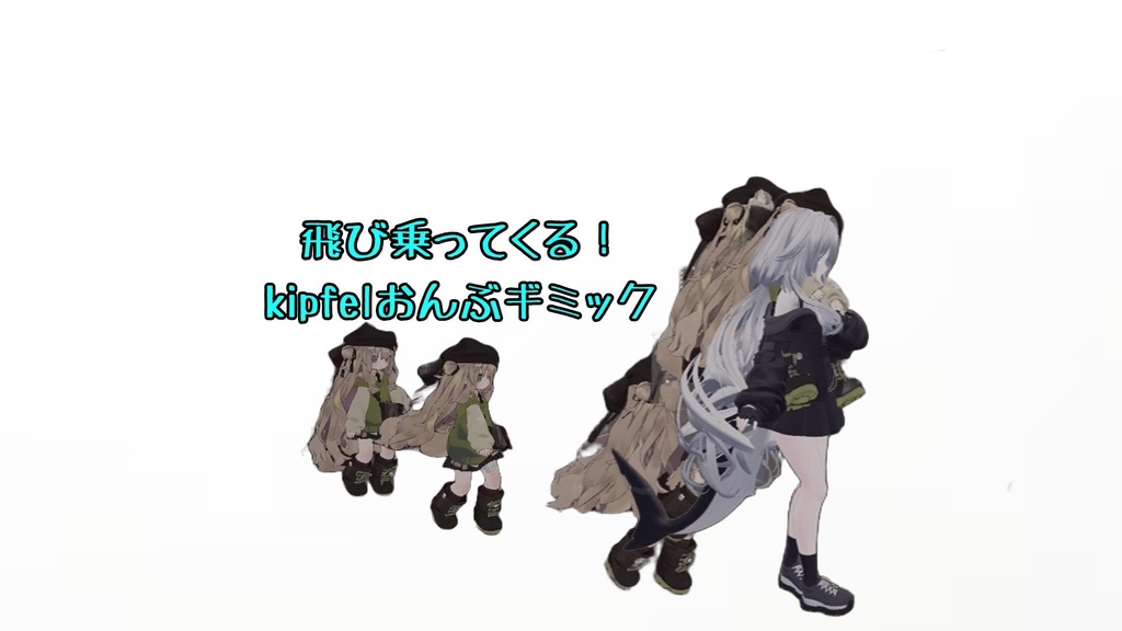 【VRChat】飛び乗ってくる!kipfelおんぶギミック