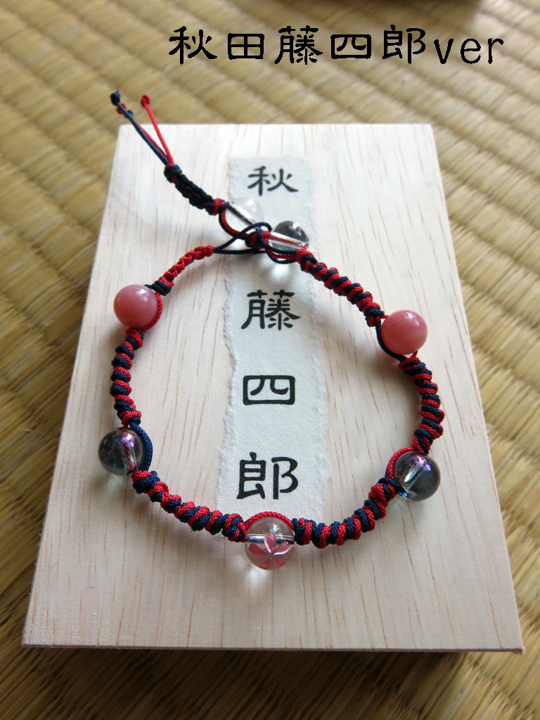 縁の結びブレスレット「藤四郎年少組」
