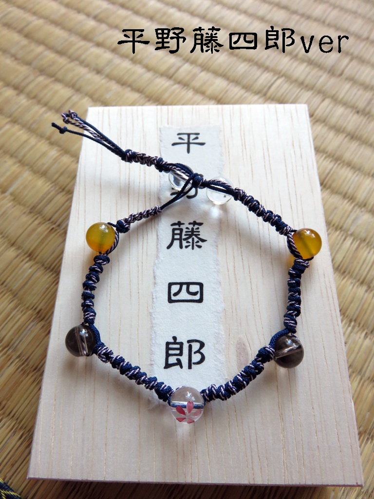 縁の結びブレスレット「藤四郎年少組」