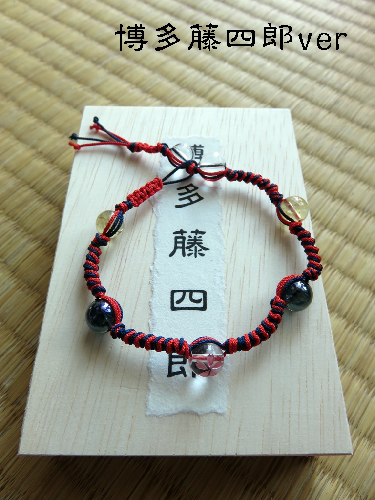 縁の結びブレスレット「藤四郎年少組」