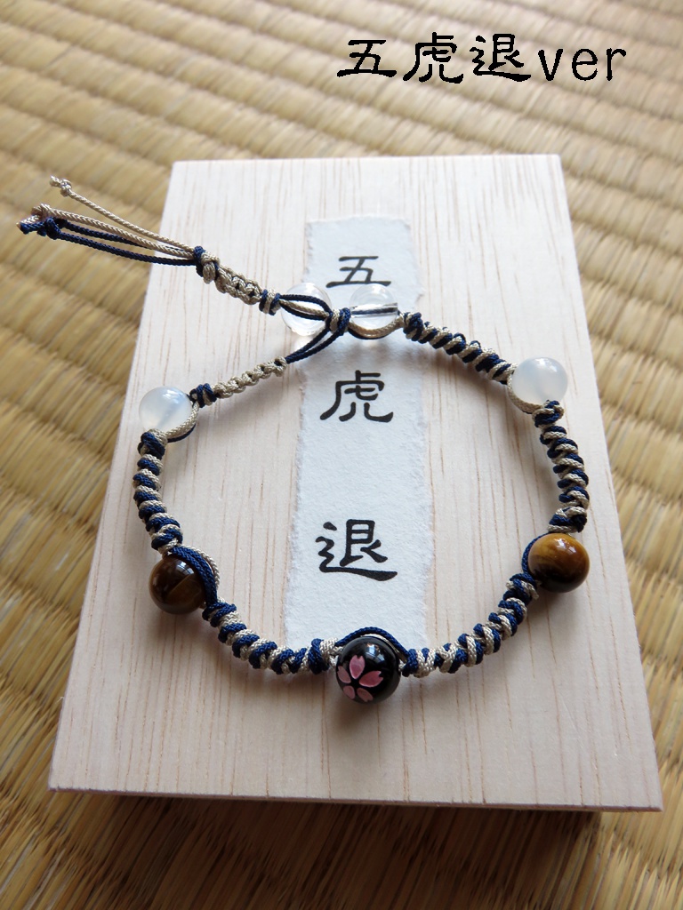 縁の結びブレスレット「藤四郎年少組」