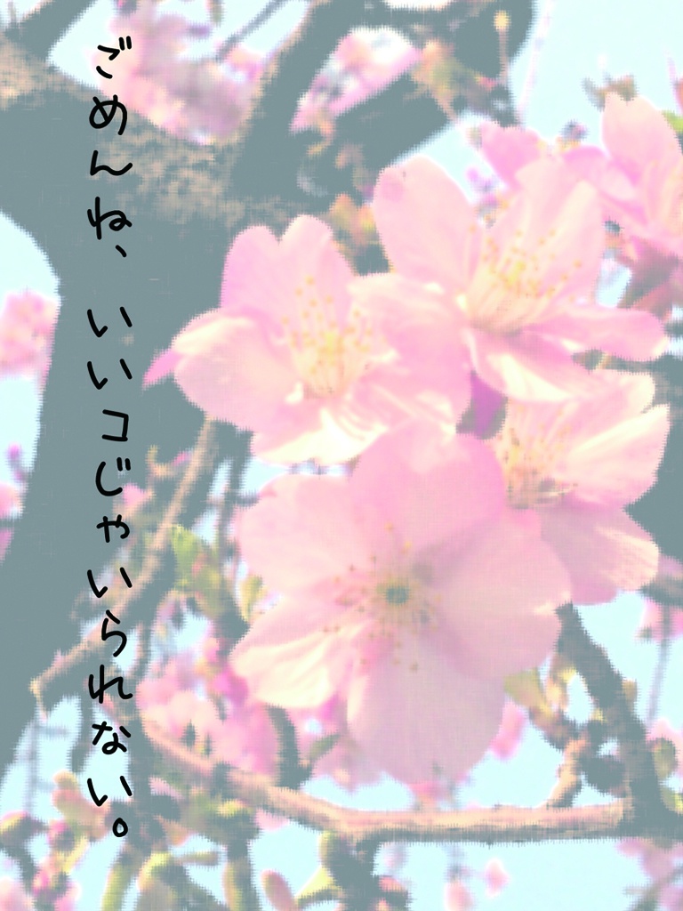 ごめんね、いいコじゃいられない。