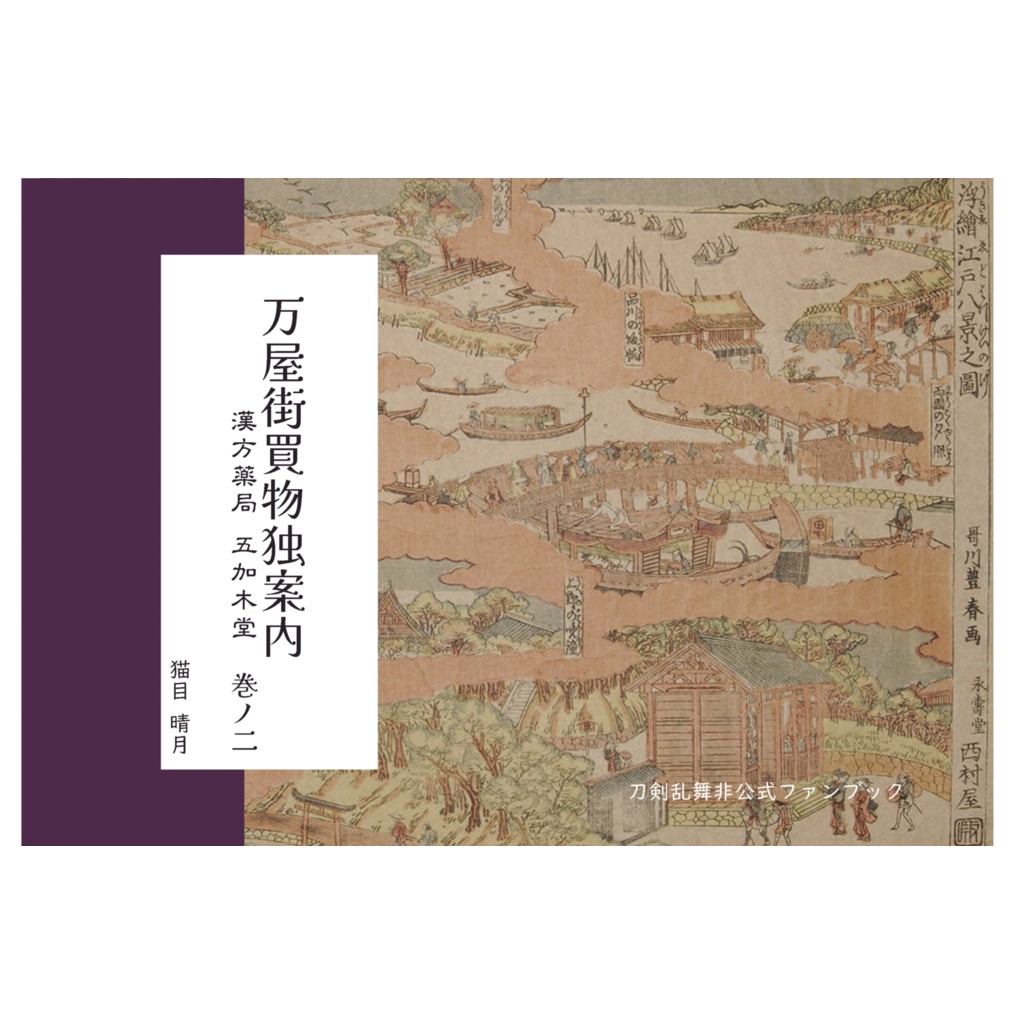 万屋街買物独案内　漢方薬局 五加木堂　巻ノ二【再版】