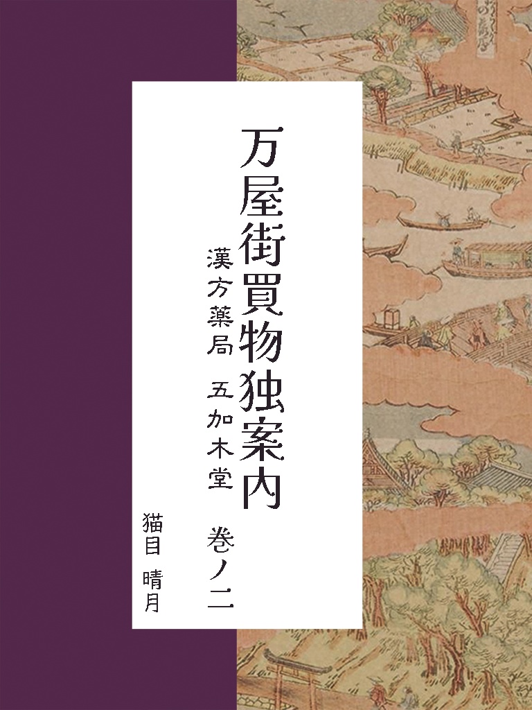 万屋街買物独案内　漢方薬局五加木堂 巻ノ二【電子書籍】
