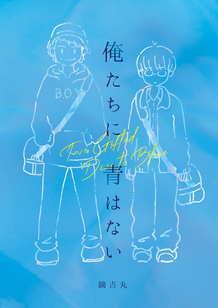 俺たちに青はない