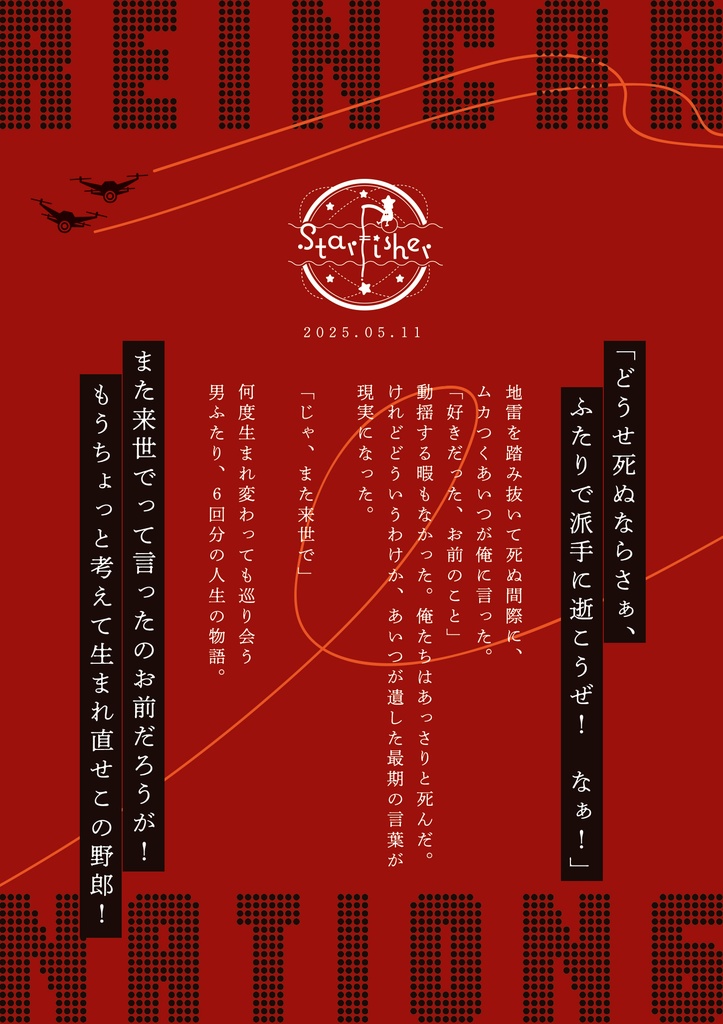 「じゃ、また来世で」