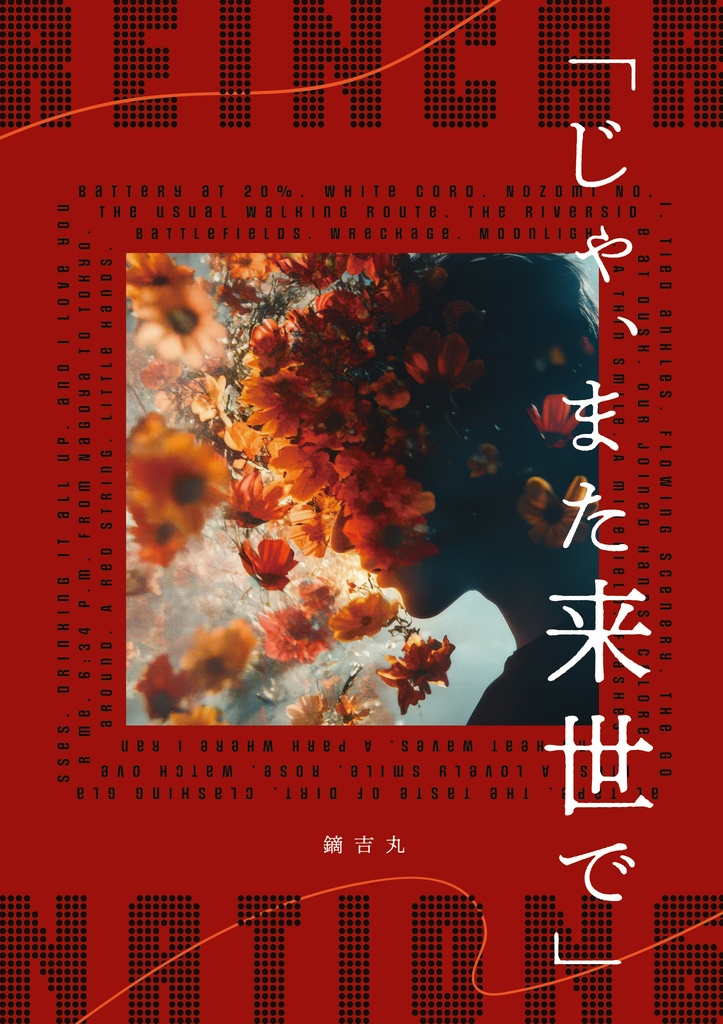 「じゃ、また来世で」