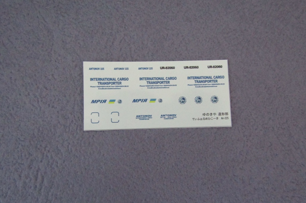 でふぉるめひこーき An-225ムリーヤ(デカール付き)