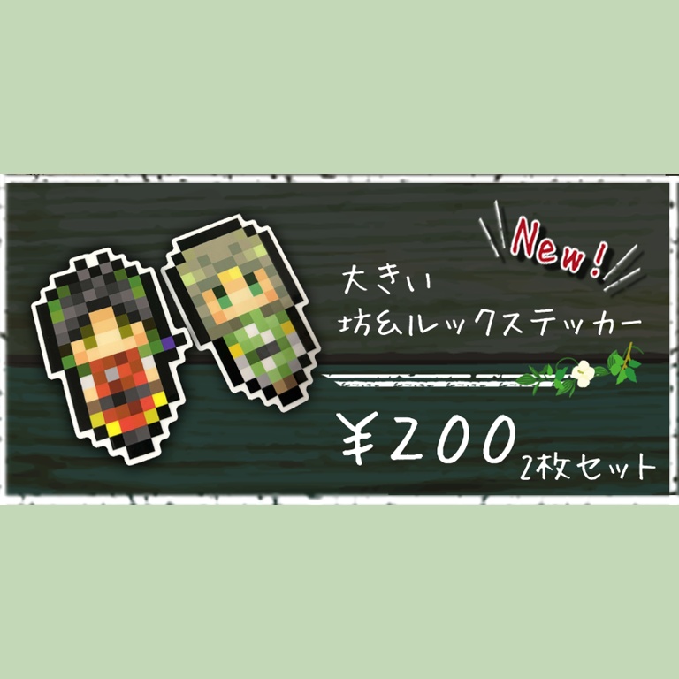 坊＆ルク大判ステッカー