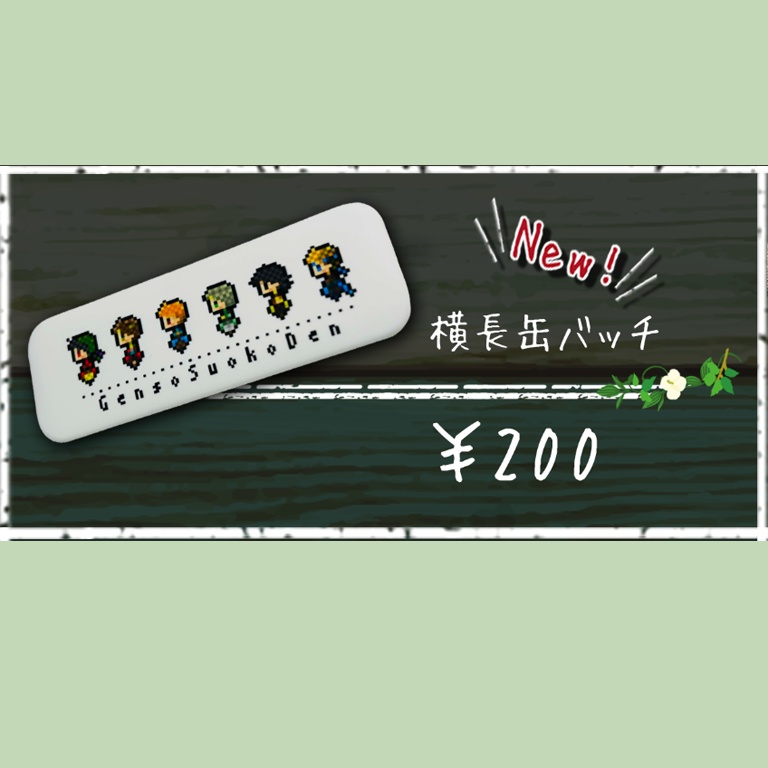 横長缶バッチ