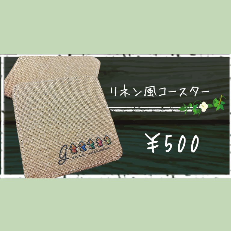 ムササビ隊のリネン風コースター