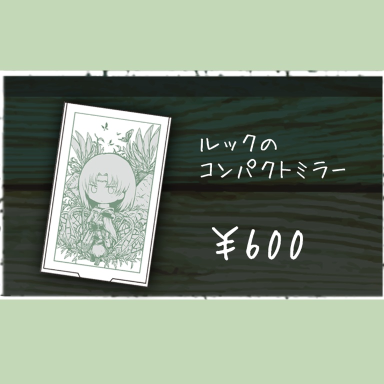 ルックのコンパクトミラー