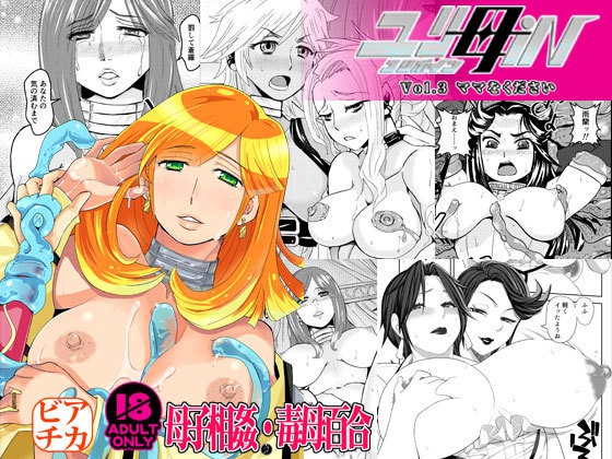 【母子相●・毒母百合】ユリ母iN(ユリボイン)3【PDF版】
