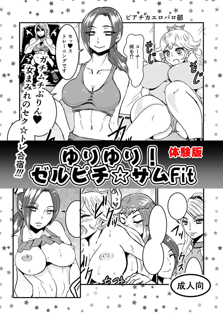 ゆりゆり！ゼルピチ☆サムFit_体験版