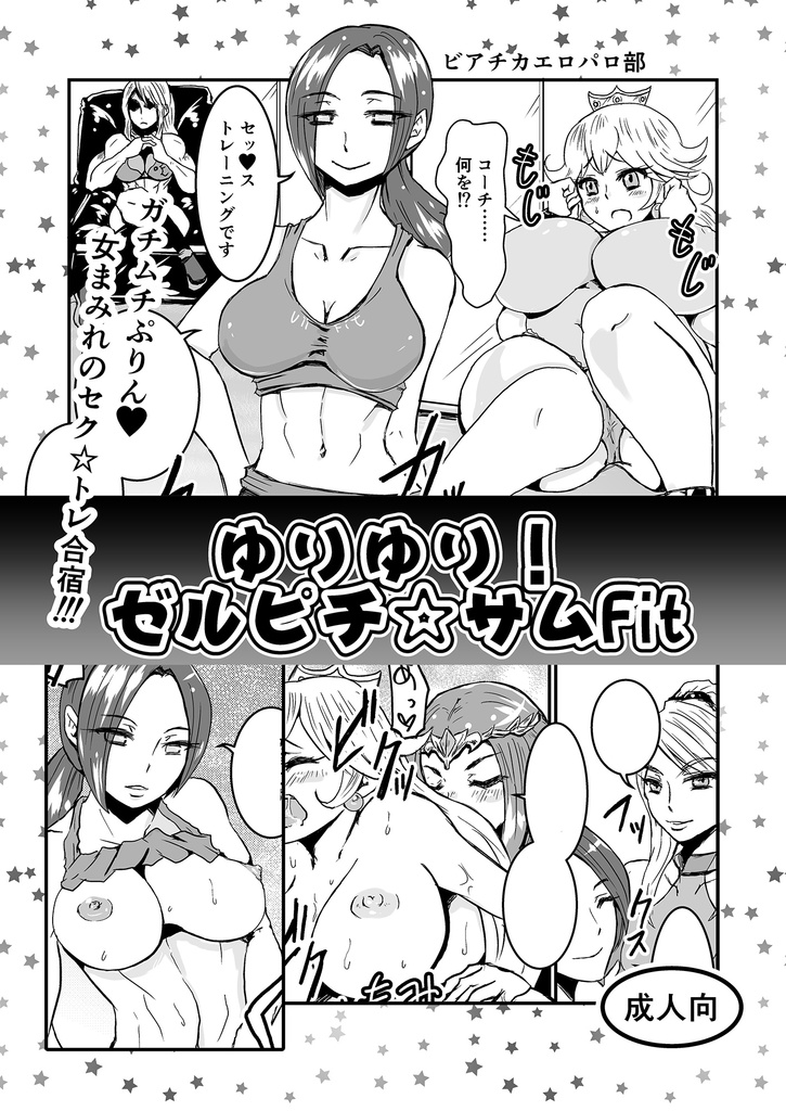 ゆりゆり！ゼルピチ☆サムFit