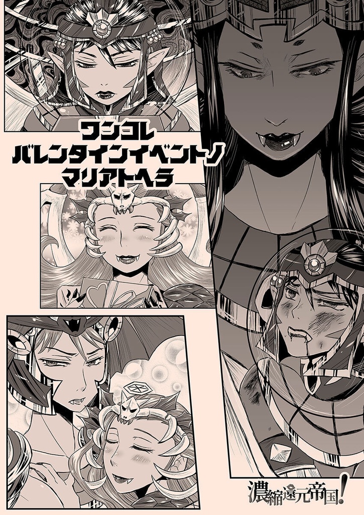 ☆Free PDF☆【ビックリマン/百合】ワンコレバレンタインのマリアとヘラ