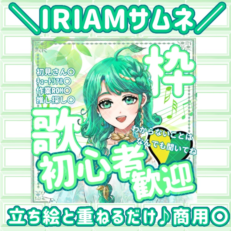 IRIAM 初心者向け配信サムネ素材