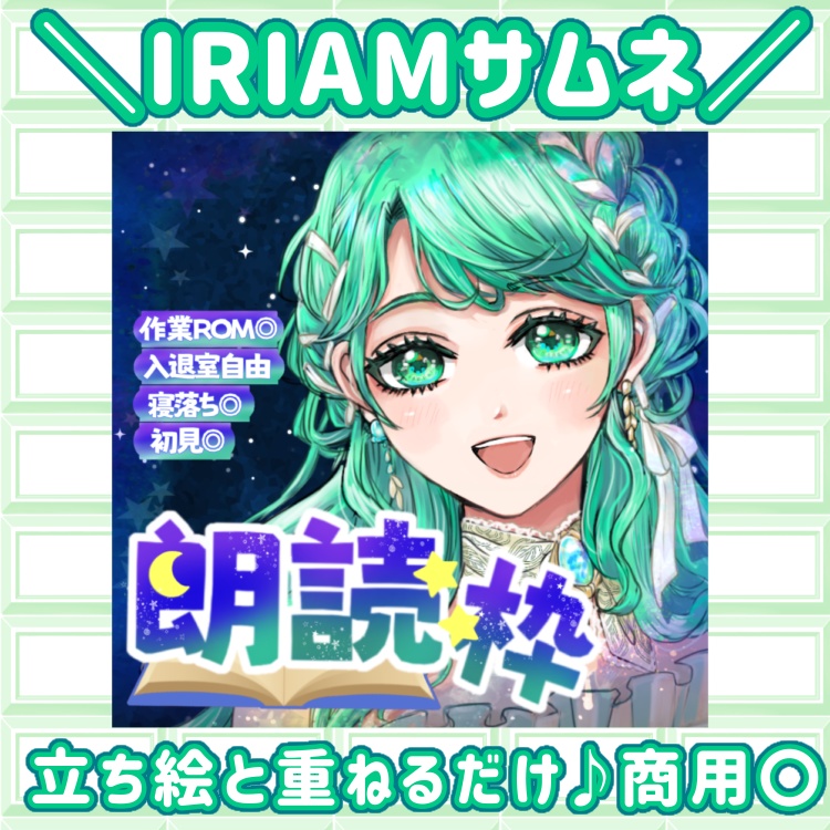 IRIAM 朗読枠　サムネ用素材