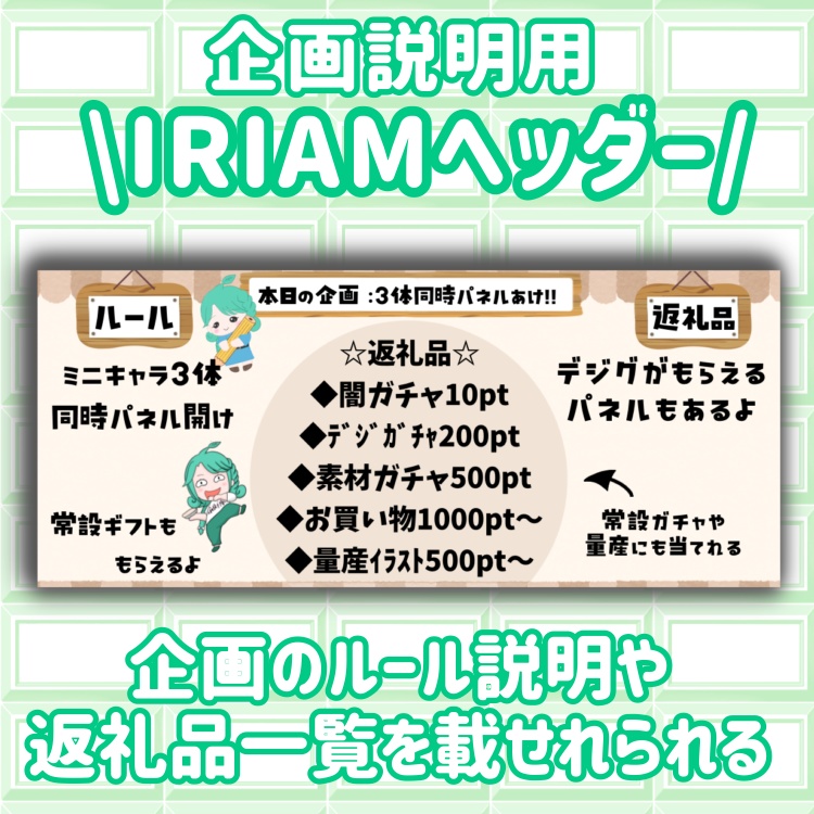 IRIAM 企画説明ヘッダー