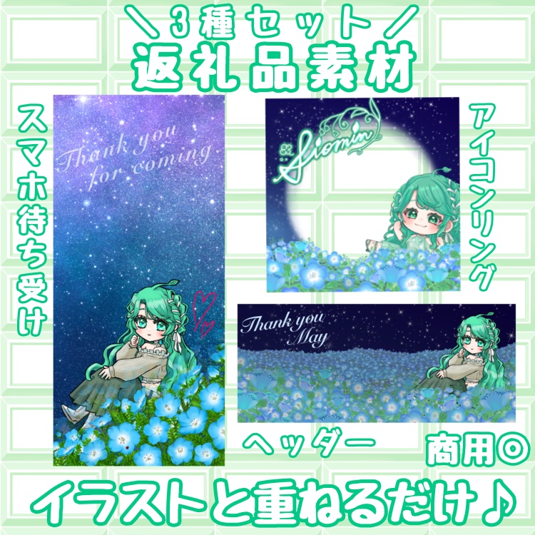 夜のネモフィラ 返礼品セット