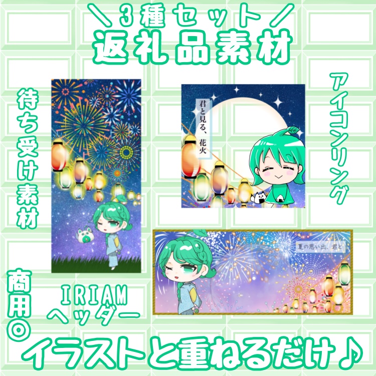 花火/夏祭り 返礼品セット
