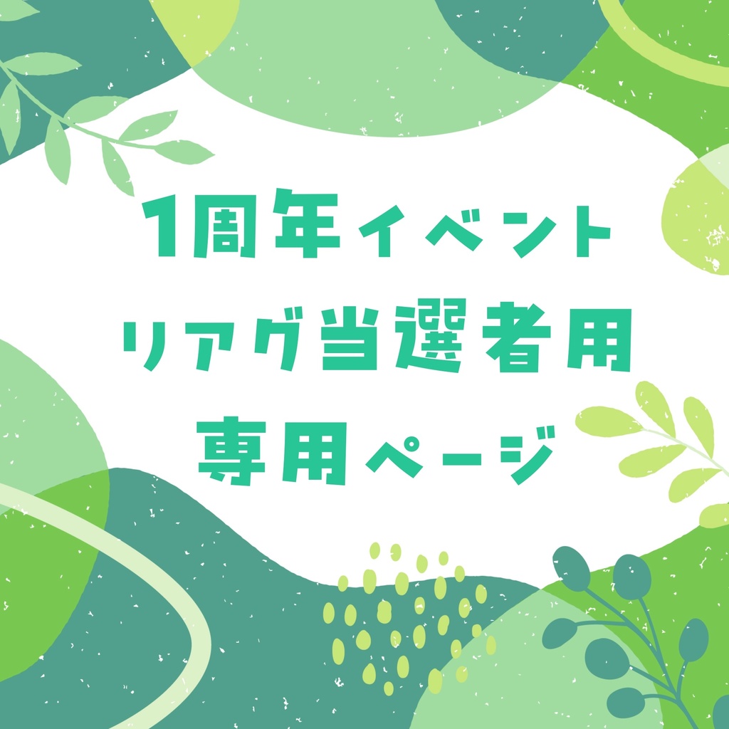 1周年リアグ当選者用