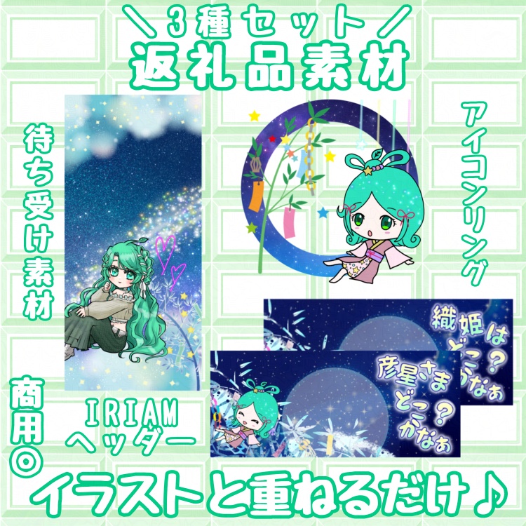 七夕 返礼品セット