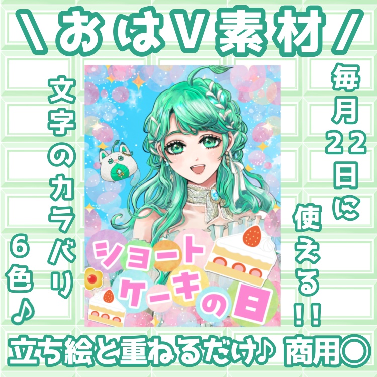 おはV素材：毎月22日ショートケーキの日