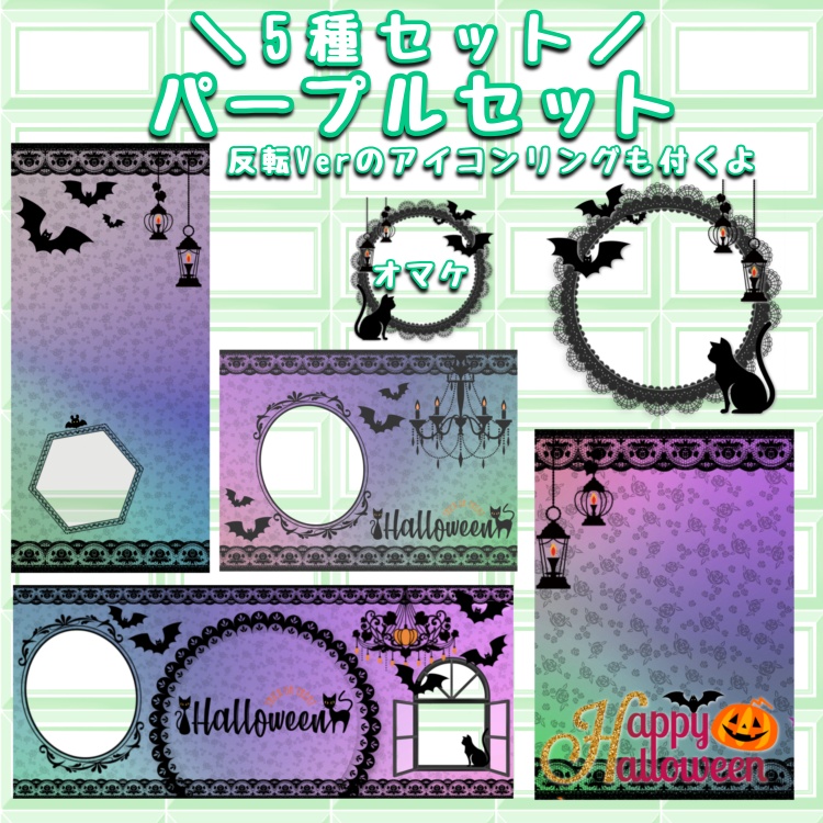 【アイコンリング無償配布】ハロウィン 返礼品セット①