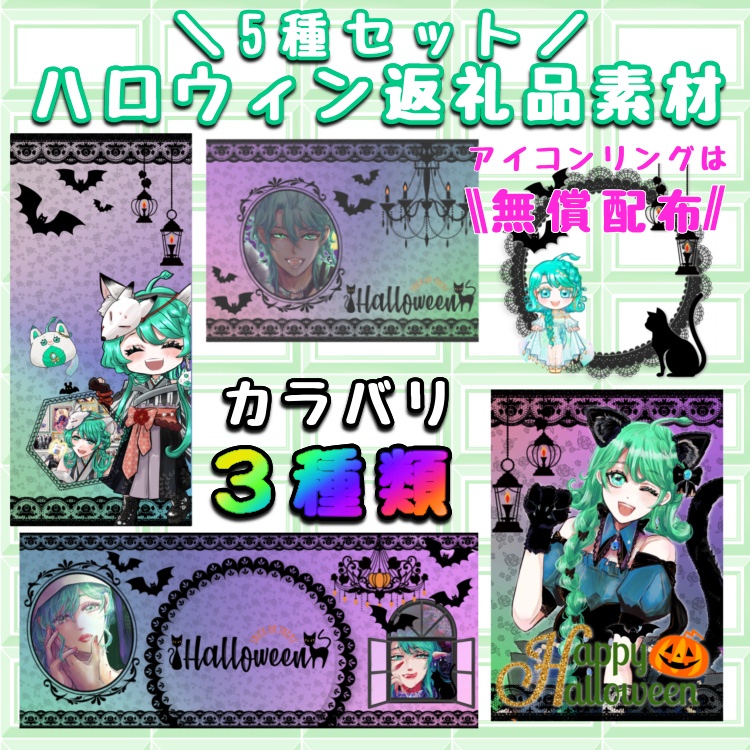 【アイコンリング無償配布】ハロウィン 返礼品セット①